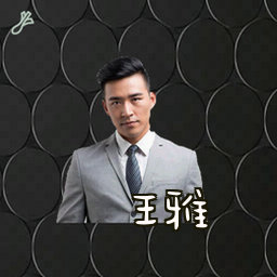 王雅